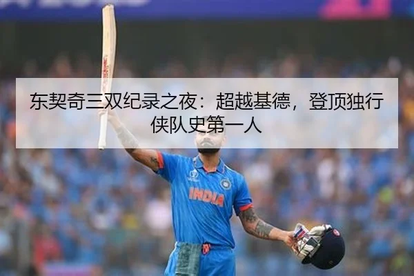东契奇三双纪录之夜：超越基德，登顶独行侠队史第一人