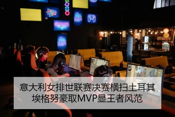 意大利女排世联赛决赛横扫土耳其 埃格努豪取MVP显王者风范