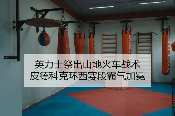 ying-li-shi-ji-chu-shan-di-huo-che-zhan-shu-pi-de-ke-ke-huan-xi-sai-duan-ba-qi-jia-mian-2-158.jpg
