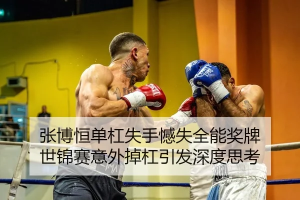 zhang-bo-heng-dan-gang-shi-shou-han-shi-quan-neng-jiang-pai-shi-jin-sai-yi-wai-diao-gang-yin-fa-shen-du-si-kao-2-561.jpg